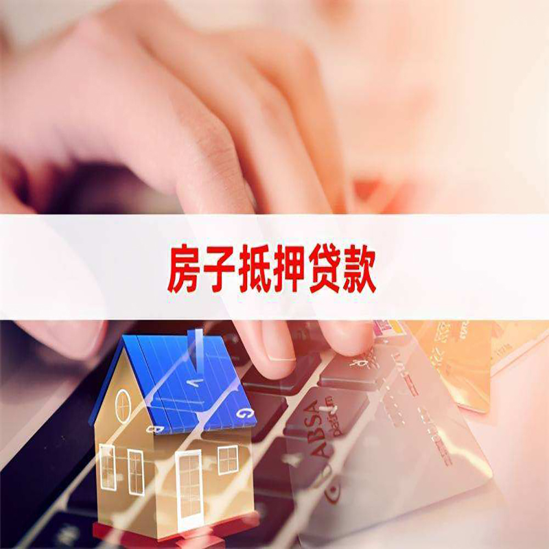 东海重庆房产抵押贷款办理的流程