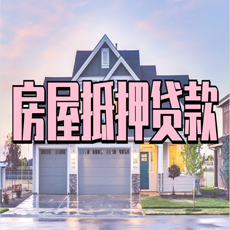 东海房屋抵押贷款办理注意事项