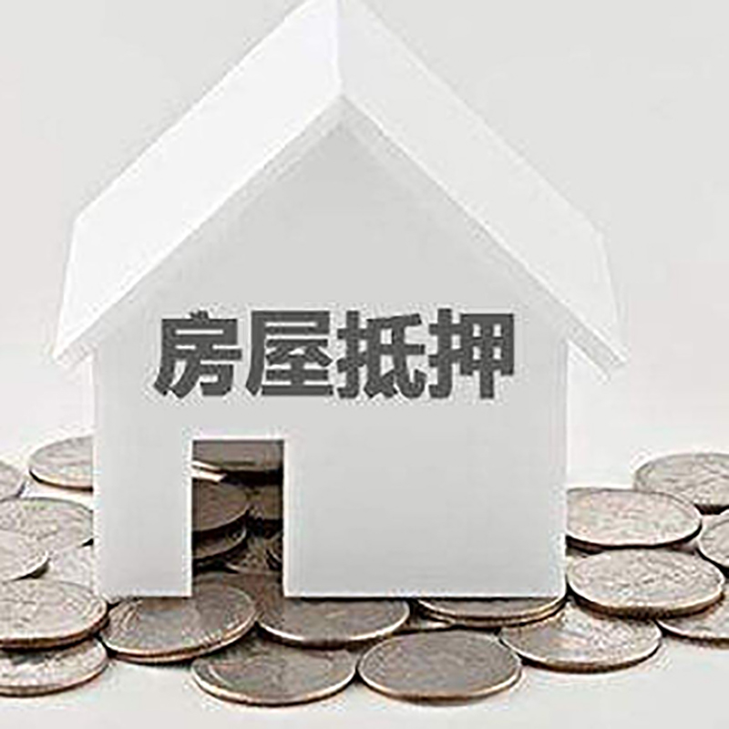 东海房屋抵押贷款优势|房产抵押贷款|按揭房抵押贷款