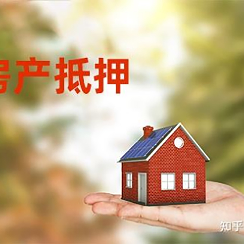 东海房子抵押贷款流程|房产抵押贷款|按揭房抵押贷款