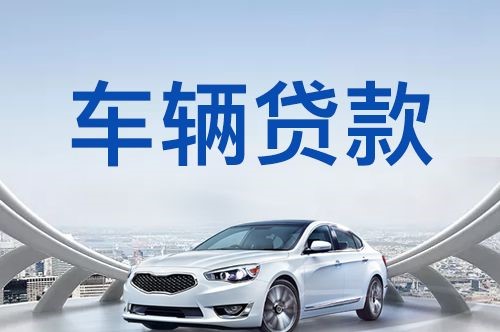 东海车子抵押贷款的流程及条件