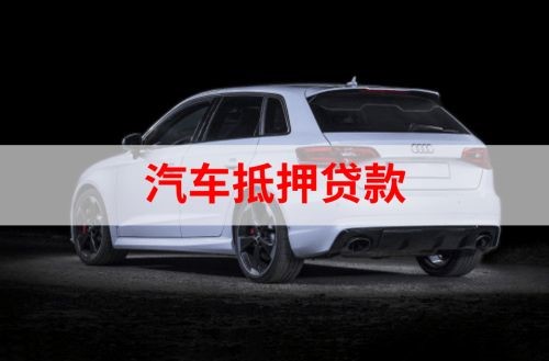 东海车子抵押贷款流程|车辆抵押贷款|汽车抵押贷款