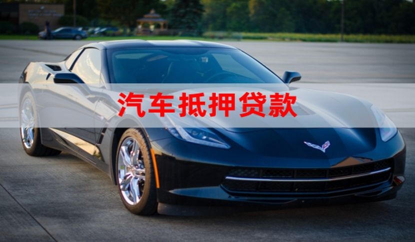 东海汽车抵押贷款流程|车子抵押贷款|车辆抵押贷款