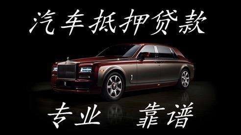 东海车子抵押贷款方式|车辆抵押贷款|按揭车抵押贷款
