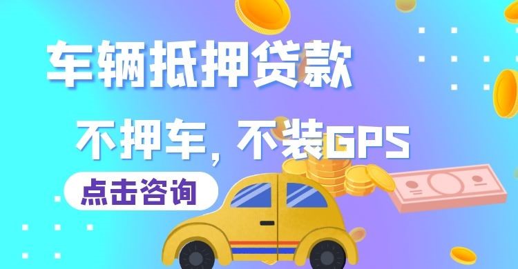 东海车辆抵押贷款流程|汽车抵押贷款|按揭车抵押贷款