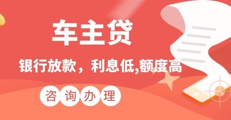 东海汽车抵押贷款额度|车子抵押贷款|按揭车抵押贷款