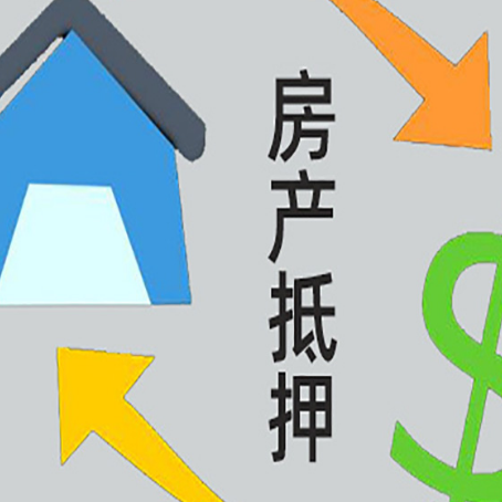 东海房子抵押贷款,你必须要知道的几件事!