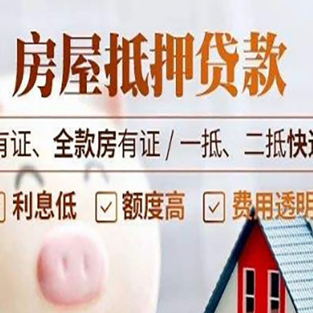 东海房产经营性抵押贷款政策要求