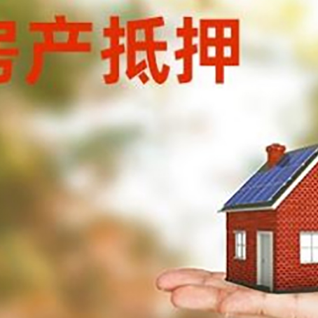 东海房产抵押应该如何办理？额度、利率、流程