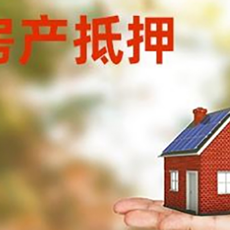 东海房子抵押贷款为什么是？