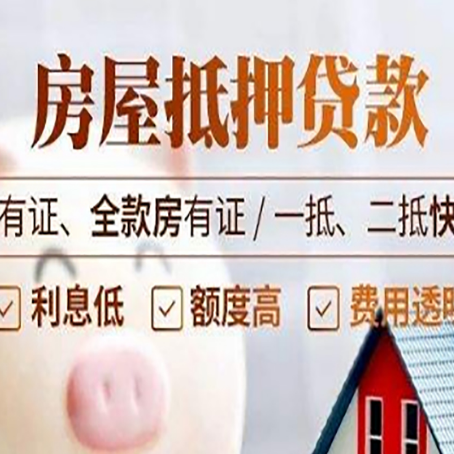 东海全款房屋可以抵押贷款吗？能借多少钱呢？