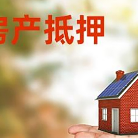 东海房子抵押贷款办理方法