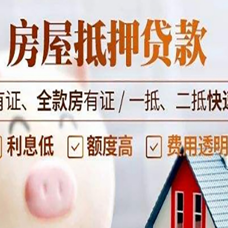 东海房产抵押贷款具体流程
