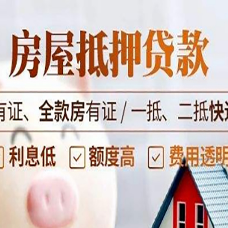东海房产抵押贷款需要符合的条件