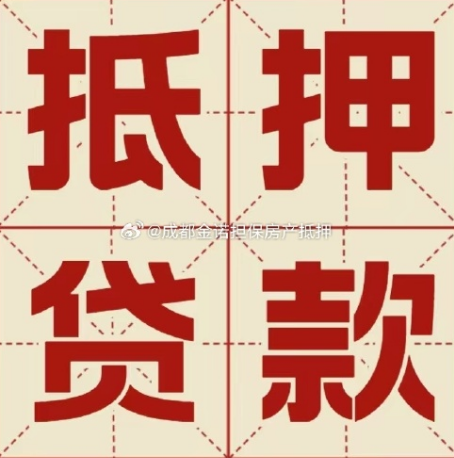 东海房产抵押贷款成功率高吗？