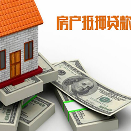 东海房屋抵押贷款的成数有多少?