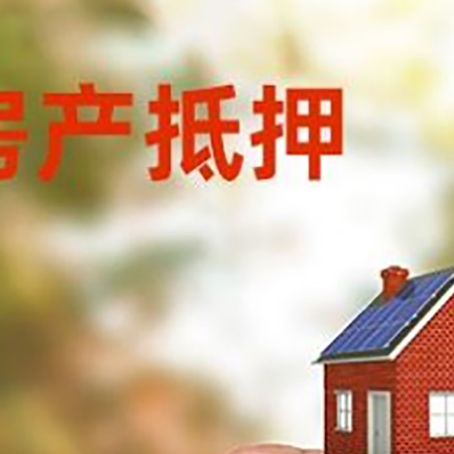 东海房子抵押贷款详细流程是怎样的?