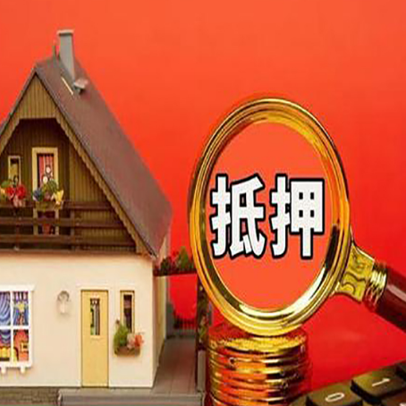 东海房子抵押贷款的流程有哪些