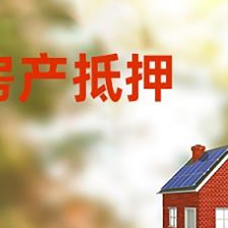 东海房子抵押贷款有哪些流程？