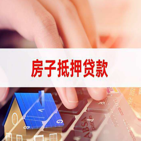 东海房产抵押贷款多久放款?