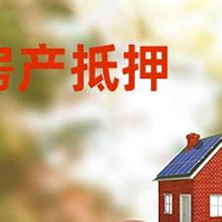 东海房屋抵押贷款的额度?