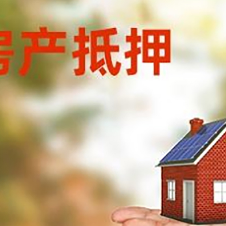 东海房产抵押贷款和房屋典当有什么区别?