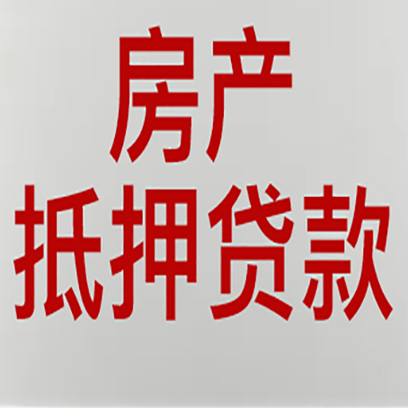 东海房产抵押贷款类型有哪几种?