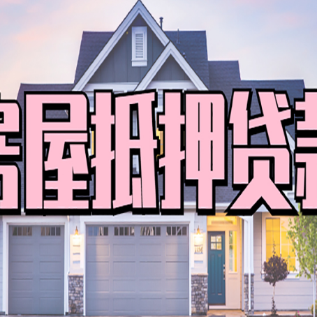 东海房屋二次抵押贷款额度高吗？